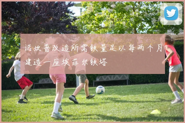 诺坎普改造所需铁量足以每两个月建造一座埃菲尔铁塔