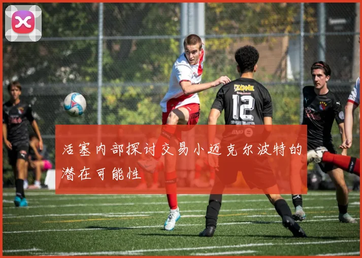 活塞内部探讨交易小迈克尔波特的潜在可能性