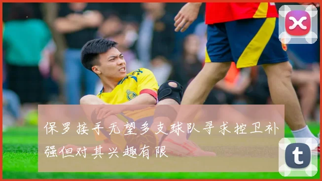 保罗接手无望多支球队寻求控卫补强但对其兴趣有限
