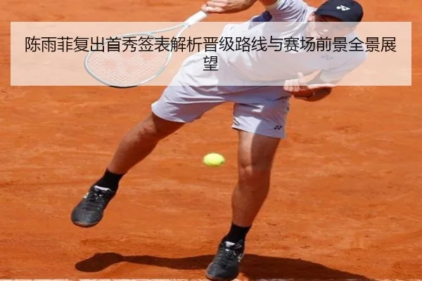 陈雨菲复出首秀签表解析晋级路线与赛场前景全景展望 | KUSportsofficial